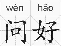 问好的拼音