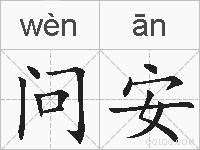问安的拼音