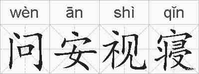问安视寝的拼音