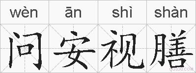 问安视膳的拼音
