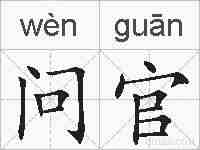 问官的拼音