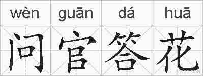 问官答花的拼音