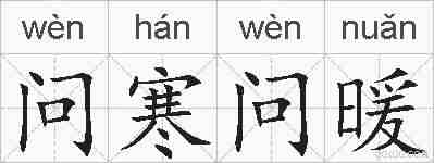 问寒问暖的拼音