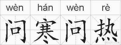 问寒问热的拼音