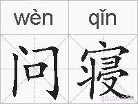 问寝的拼音