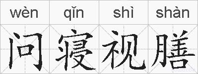问寝视膳的拼音