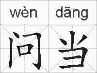 问当的拼音