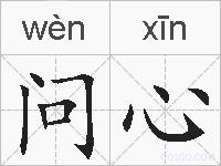 问心的拼音