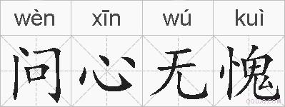 问心无愧的拼音