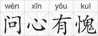 问心有愧的拼音