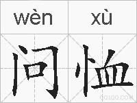问恤的拼音