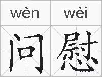问慰的拼音