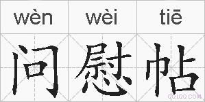 问慰帖的拼音
