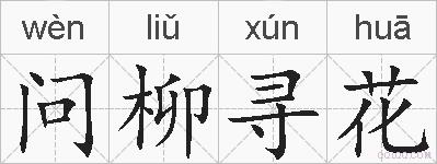 问柳寻花的拼音