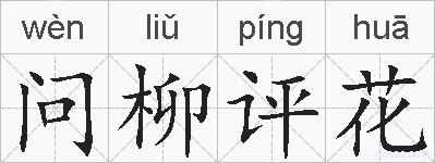 问柳评花的拼音