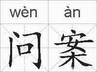 问案的拼音