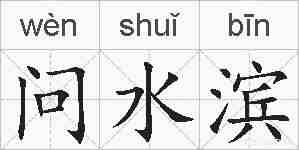 问水滨的拼音