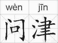 问津的拼音