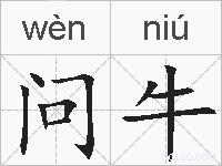 问牛的拼音