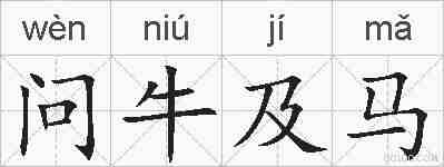 问牛及马的拼音