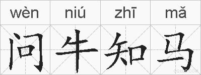 问牛知马的拼音