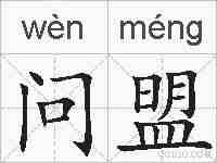 问盟的拼音