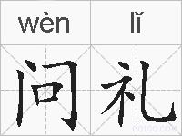 问礼的拼音