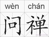 问禅的拼音