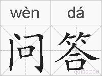 问答的拼音