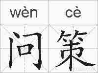 问策的拼音