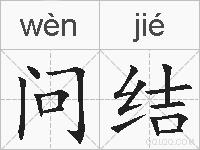 问结的拼音