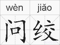 问绞的拼音