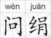 问绢的拼音