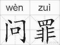 问罪的拼音