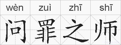 问罪之师的拼音