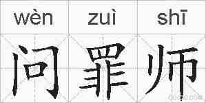 问罪师的拼音