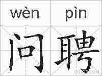 问聘的拼音