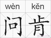 问肯的拼音