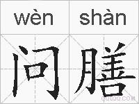 问膳的拼音