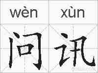 问讯的拼音