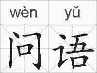 问语的拼音