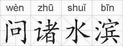 问诸水滨的拼音