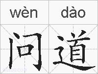 问道的拼音