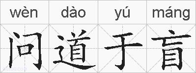问道于盲的拼音