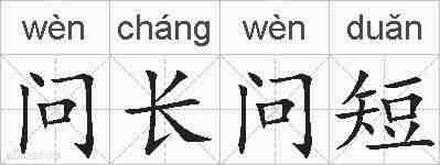 问长问短的拼音
