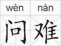 问难的拼音