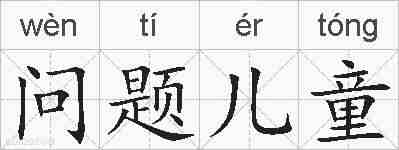 问题儿童的拼音