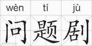 问题剧的拼音