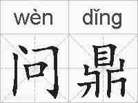 问鼎的拼音