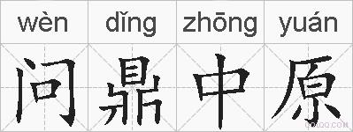 问鼎中原的拼音